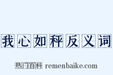 我心如秤反义词是什么意思的图片